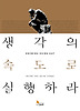 생각의 속도로 실행하라