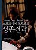 소프트웨어 프로젝트 생존전략