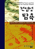 전염성 탐욕:기만과 위험의 금융활극과 시장의 부패