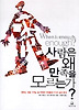 사람은 왜 만족을 모르는가