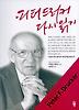 피터드러커 다시 읽기
