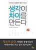 생각이 차이를 만든다