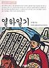 열하일기(베스트셀러 고전문학 2)