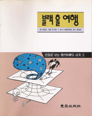 블랙 홀 여행