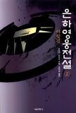 은하영웅전설 2