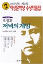 저녁의 게임(79이상문학상수상작품집 3)