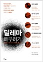 딜레마 해부하기 - 비즈니스와 정치, 사랑과 전쟁에 이르기까지 내 삶을 흔드는 37가지 일상의 딜레마, 그리고 그 해결책