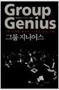 그룹 지니어스 Group Genius - 1등 조직을 만드는 11가지 협력 기술