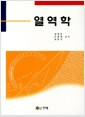 열역학 - 제2판
