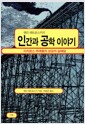 인간과 공학이야기 - 이카로스 후예들의 성공과 실패담