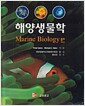 해양생물학 - 8/E