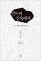 언어의 감옥에서 - 어느 재일조선인의 초상