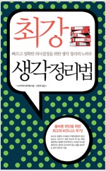 최강 생각 정리법