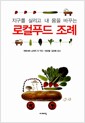 로컬푸드 조례 - 지구를 살리고 내 몸을 바꾸는