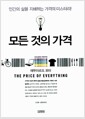 모든 것의 가격 - 인간의 삶을 지배하는 가격의 미스터리!