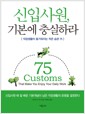 신입사원, 기본에 충실하라 - 직장생활이 즐거워지는 작은 습관 75