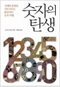 숫자의 탄생 - 시대와 문명을 가로지르는 환상적인 숫자 여행