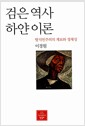 검은 역사 하얀 이론 - 탈식민주의의 계보와 정체성