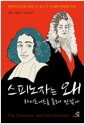 스피노자는 왜 라이프니츠를 몰래 만났나 - 철학의 진로를 바꾼 17세기 두 천재의 위험한 만남