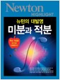 미분과 적분 - 뉴턴의 대발명
