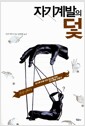 자기계발의 덫