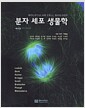 분자 세포 생물학 - 제6판