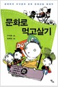 문화로 먹고살기 - 경제학자 우석훈의 한국 문화산업 대해부