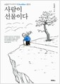 사람이 선물이다 - 조정민(@ChungMinCho)의 twitter 잠언록