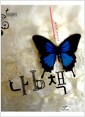 나b책