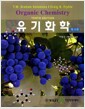 유기화학 - 제10판