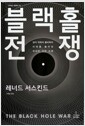 블랙홀 전쟁 - 양자 역학과 물리학의 미래를 둘러싼 위대한 과학 논쟁