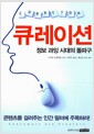 큐레이션 : 정보 과잉 시대의 돌파구 - 콘텐츠를 걸러주는 인간 필터에 주목하라!