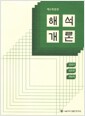해석개론 - 제2개정판