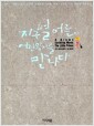 지구별 어른, 어린왕자를 만나다 - 아직 어른이 되기 두려운 그대에게 건네는 위로, 그리고 가슴 따뜻한 격려