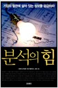 분석의 힘 - 기업의 혈관에 살아 있는 정보를 공급하라