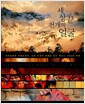 세상 끝 천 개의 얼굴 - 아마존에서 티베트까지, 인류 지혜의 원형을 찾아 떠나는 40년의 여행