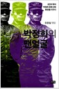 박정희의 맨얼굴 - 8인의 학자, 박정희 경제 신화 화장을 지우다
