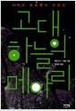 고대 하늘의 메아리 - 사라진 문명들의 천문학