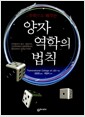 양자역학의 법칙 - 수학으로 배우는