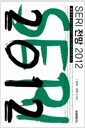 SERI 전망 2012
