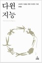 다윈 지능 - 공감의 시대를 위한 다윈의 지혜