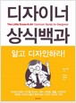 디자이너 상식백과 - 알고 디자인하라!