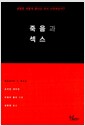 죽음과 섹스 - 생명은 어떻게 끝나고 다시 시작하는가?
