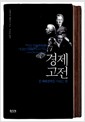경제고전 - 문제해결력을 기르는 힘