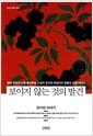 보이지 않는 것의 발견 - 일본 최초의 노벨 물리학상 수상자 유카와 히데키의 학문과 인생 이야기
