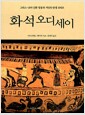 화석 오디세이 - 그리스-로마 신화 영웅과 거인의 탄생 모티브