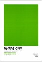 녹색당 선언 - 탈핵부터 프레카리아트까지, 녹색당이 필요한 7가지 이유