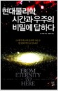 현대물리학, 시간과 우주의 비밀에 답하다