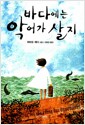 바다에는 악어가 살지