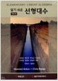 알기쉬운 선형대수 - 개정10판